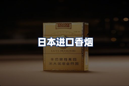 日本进口香烟