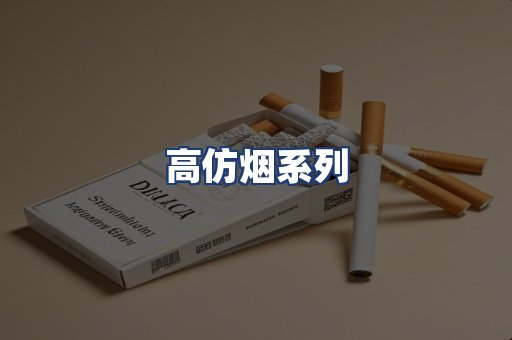 高仿烟系列